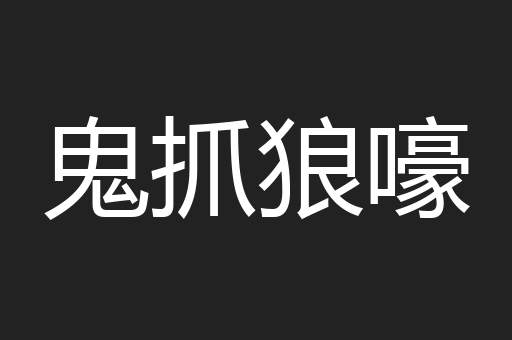 鬼抓狼嚎
