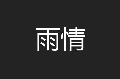 雨情