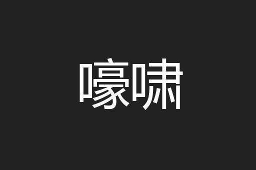 嚎啸