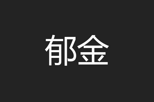 郁金