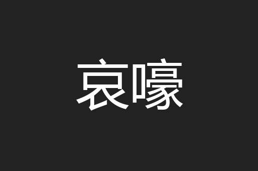 哀嚎
