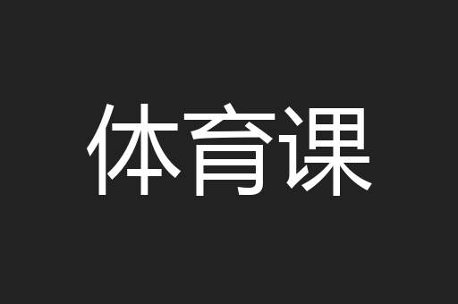 体育课