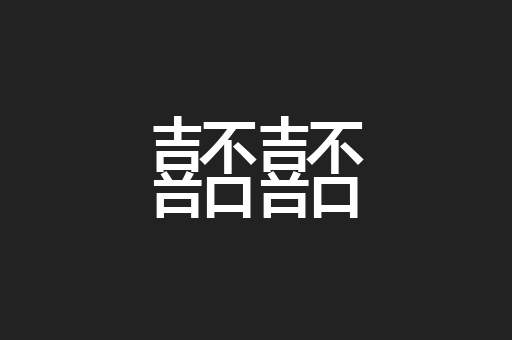 嚭嚭