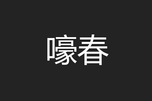 嚎春