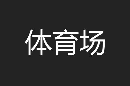 体育场