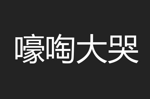 嚎啕大哭