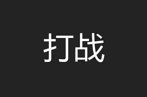 打战