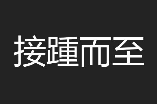 接踵而至