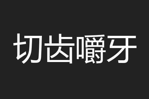 切齿嚼牙