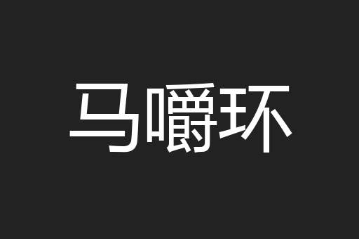 马嚼环