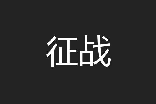 征战