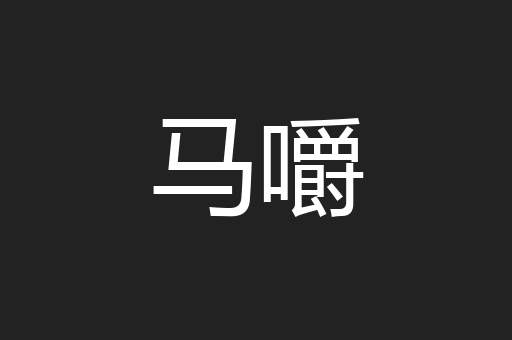 马嚼