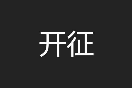 开征