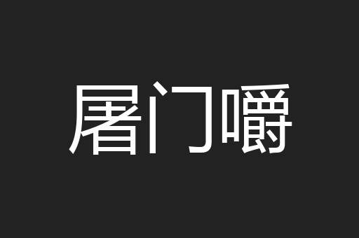 屠门嚼