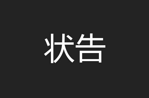 状告