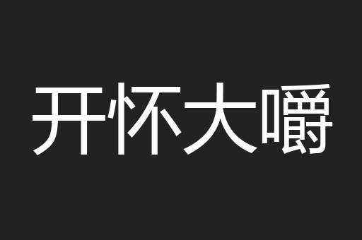 开怀大嚼