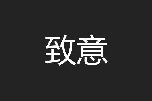 致意