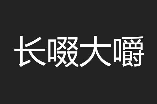长啜大嚼