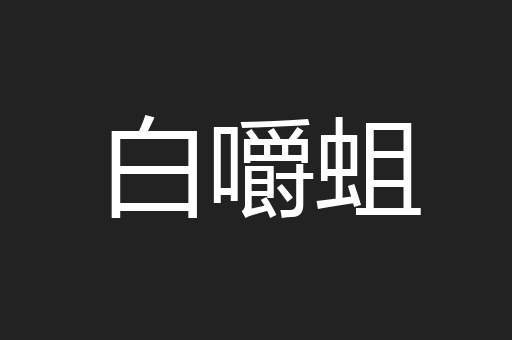 白嚼蛆