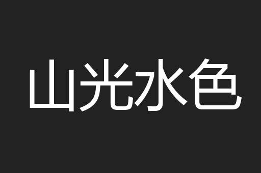 山光水色