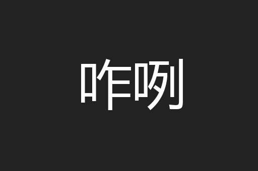 咋咧