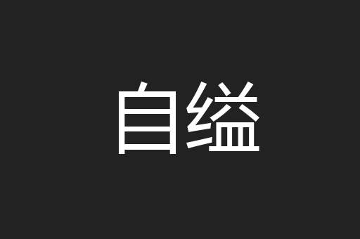 自缢