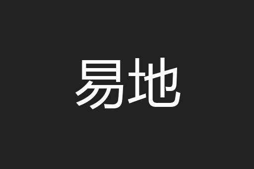 易地