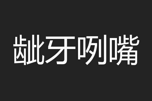 龇牙咧嘴