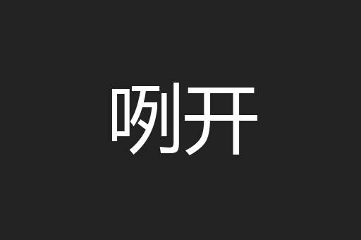 咧开