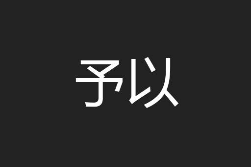 予以