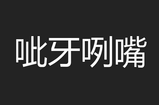 呲牙咧嘴
