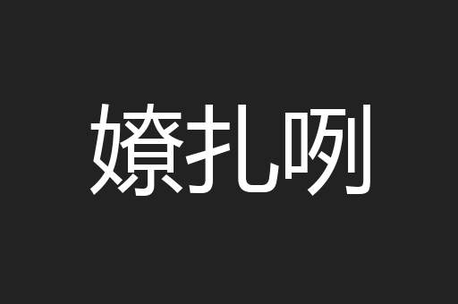 嫽扎咧