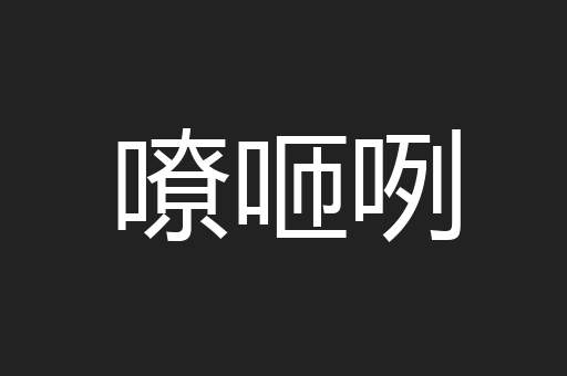 嘹咂咧