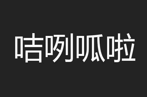 咭咧呱啦