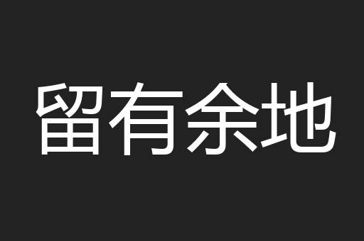 留有余地