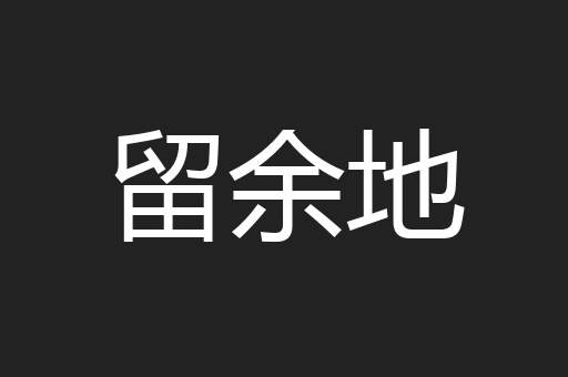 留余地