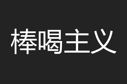 棒喝主义