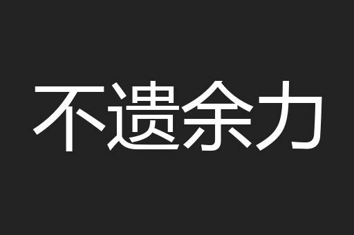 不遗余力