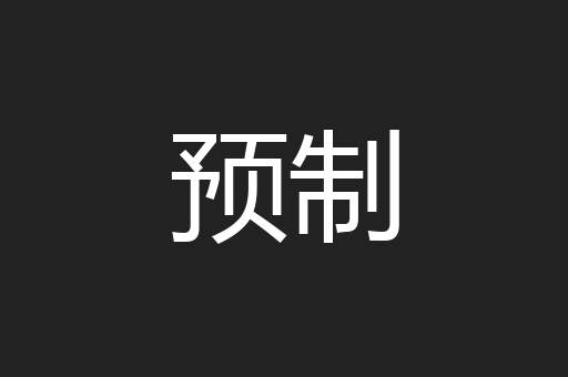 预制