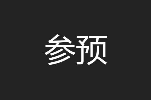 参预