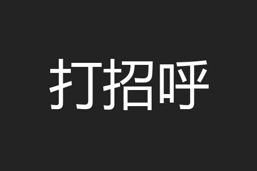 打招呼