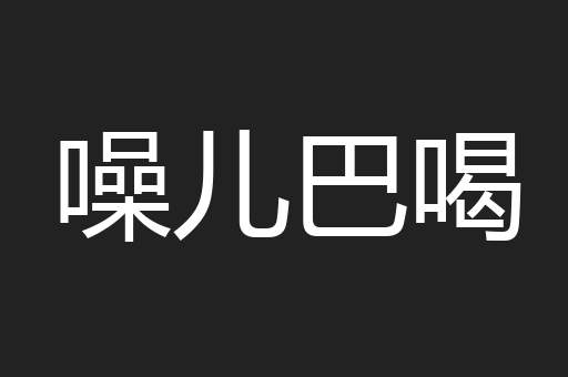噪儿巴喝