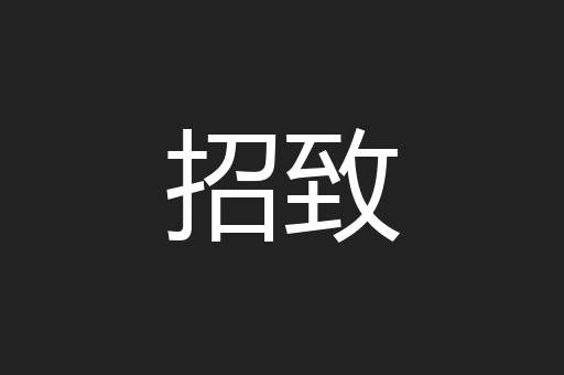 招致