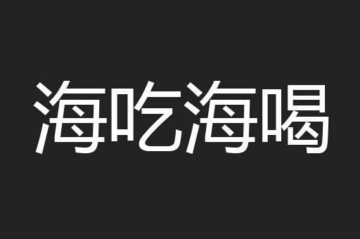 海吃海喝