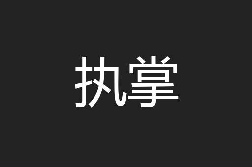 执掌