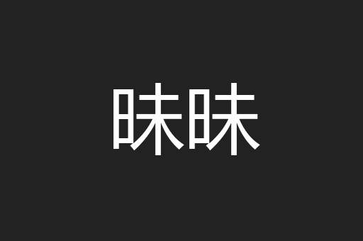 昧昧
