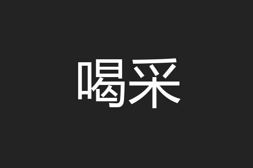 喝采