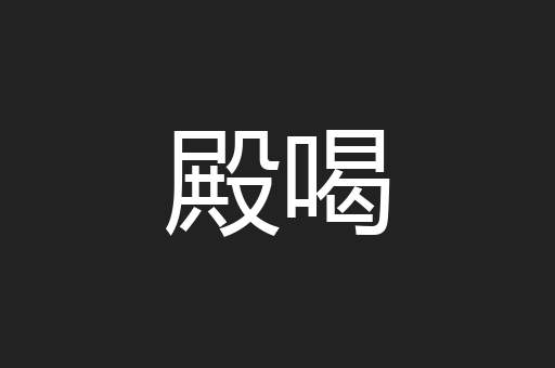 殿喝