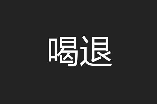 喝退