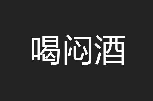 喝闷酒